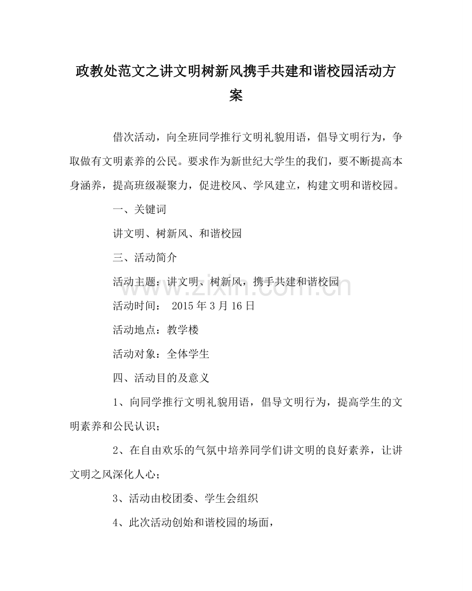 政教处范文讲文明树新风携手共建和谐校园活动方案.doc_第1页