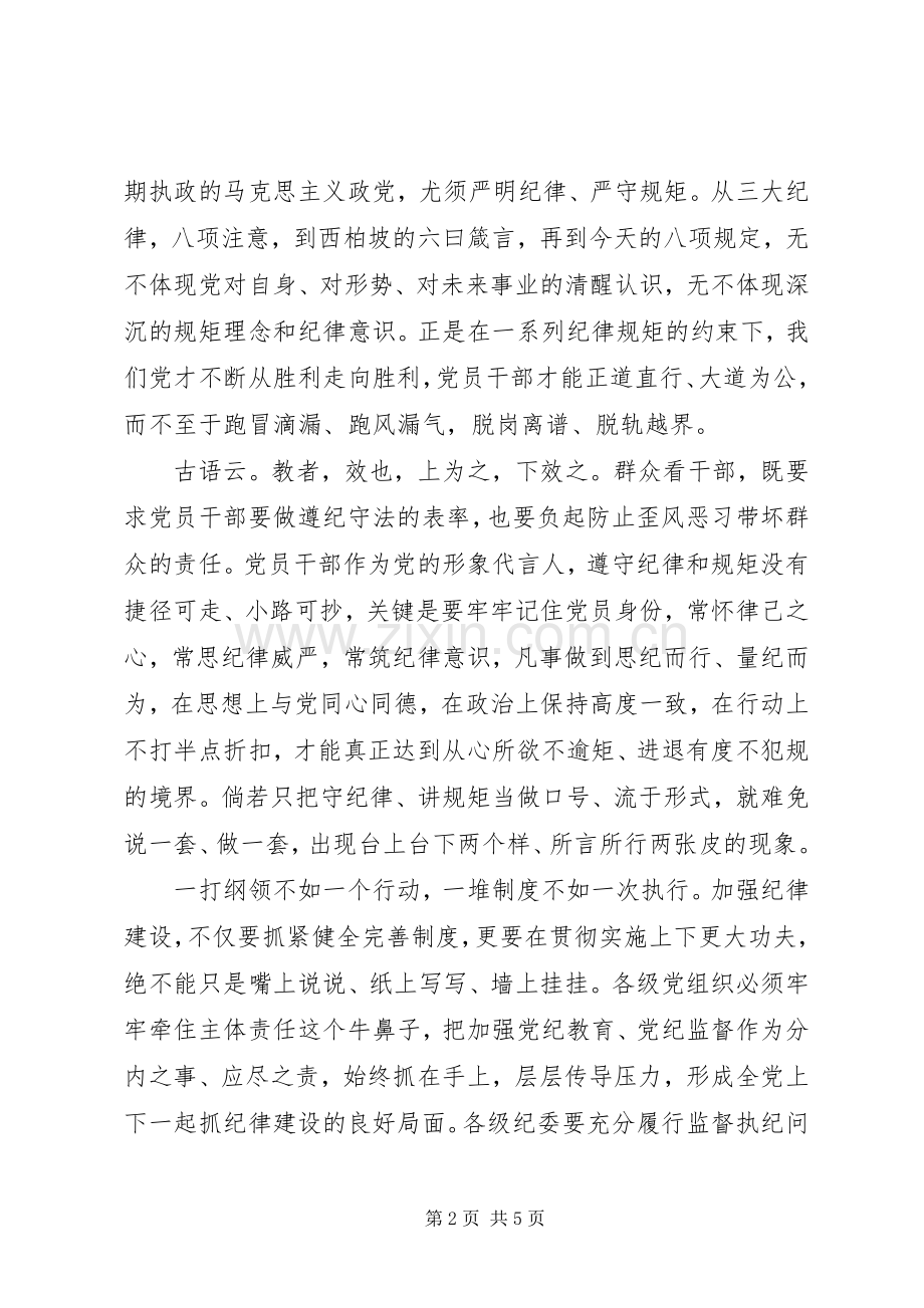 党员干部关于讲规矩守纪律发言.docx_第2页