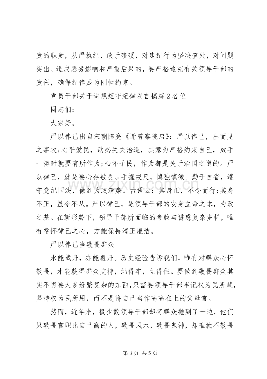 党员干部关于讲规矩守纪律发言.docx_第3页