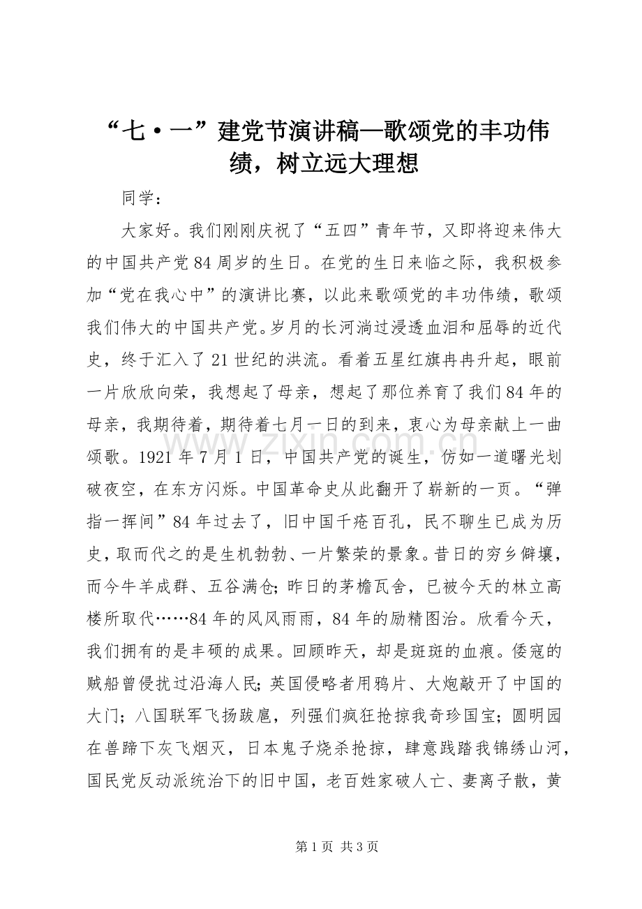 “七·一”建党节演讲稿范文—歌颂党的丰功伟绩树立远大理想.docx_第1页