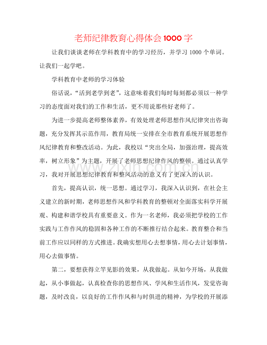 教师纪律教育心得体会1000字.doc_第1页