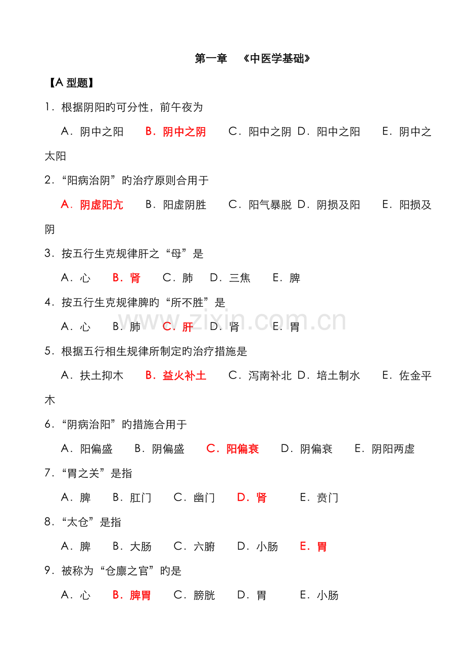 2022年中医基础三基试题.doc_第1页