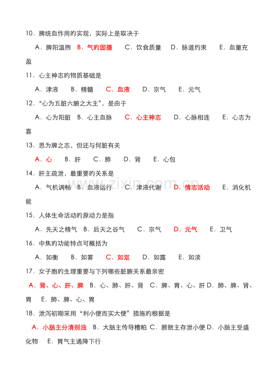 2022年中医基础三基试题.doc_第2页