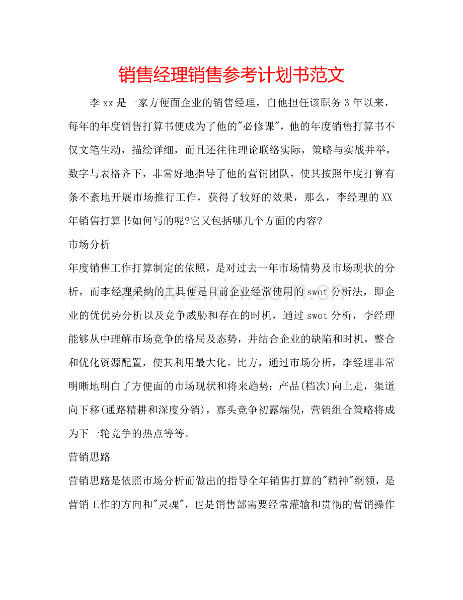 销售经理销售参考计划书范文.doc_第1页