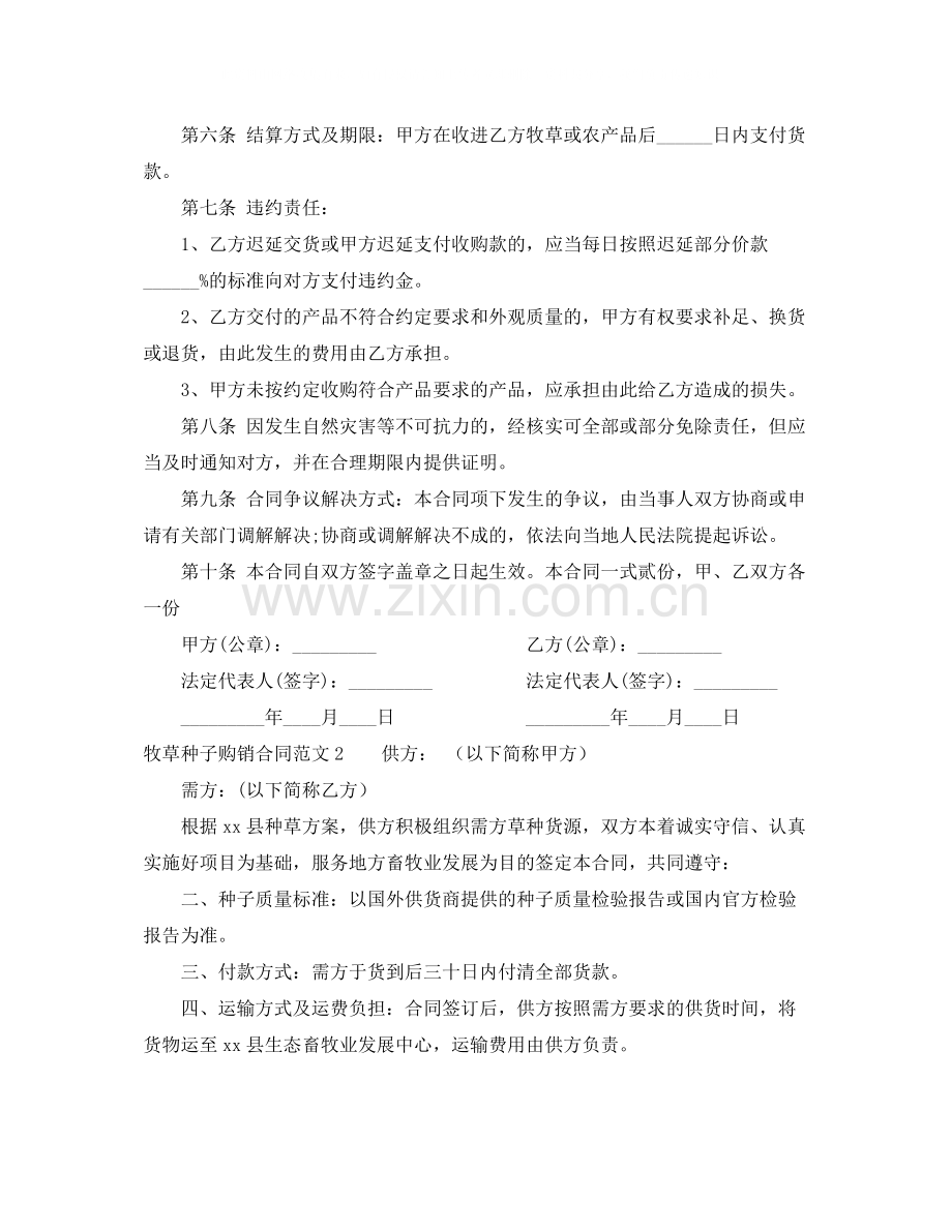 牧草种子购销合同范本.docx_第2页