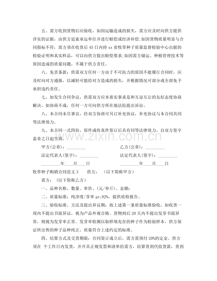 牧草种子购销合同范本.docx_第3页