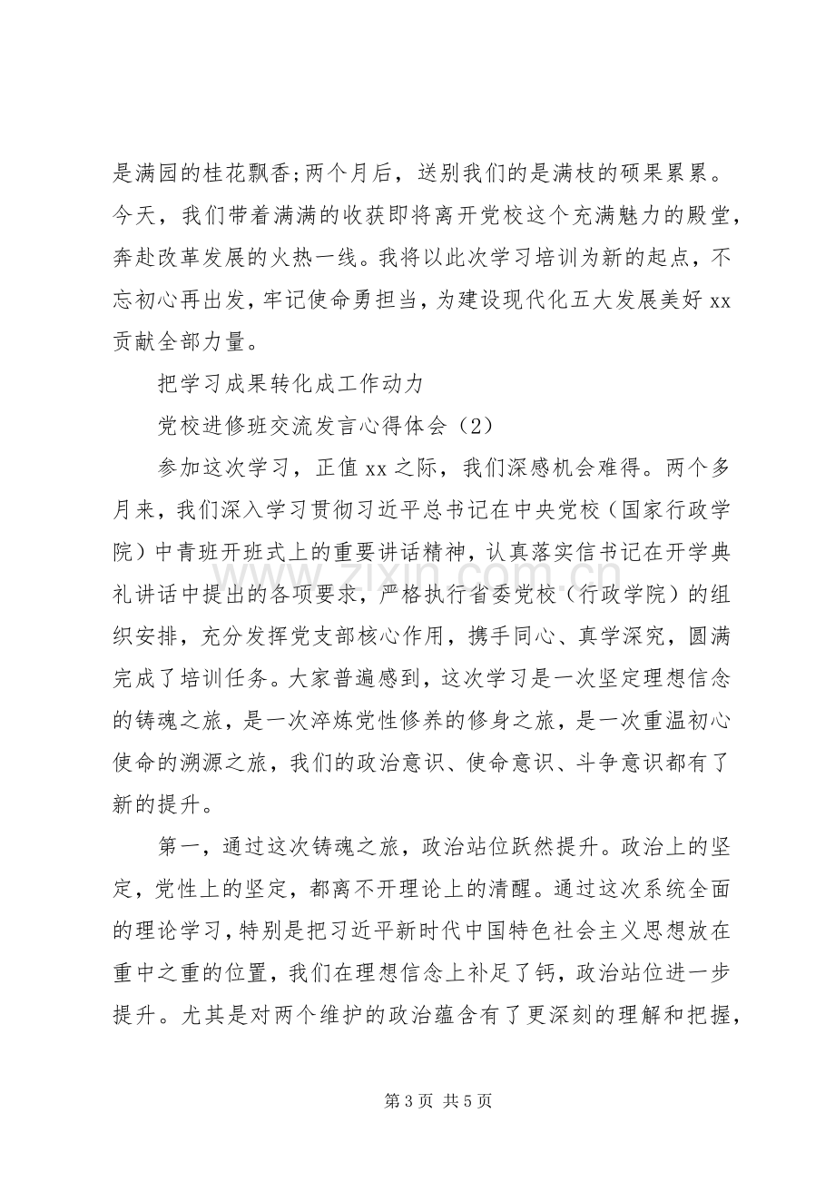 党校进修班交流发言稿心得体会二篇.docx_第3页