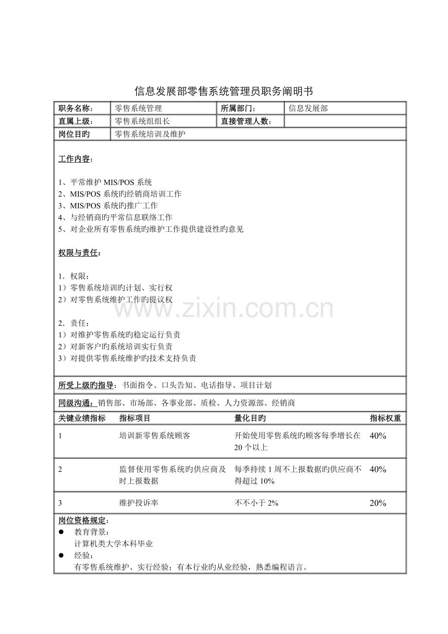 2022年信息发展部零售系统管理员职务说明书.doc_第1页