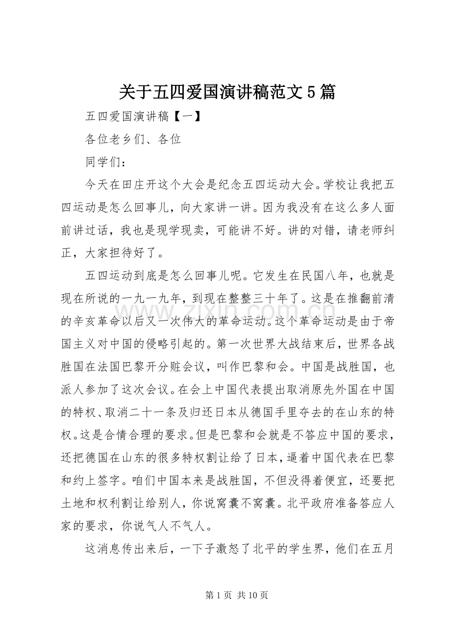 关于五四爱国演讲稿范文5篇.docx_第1页