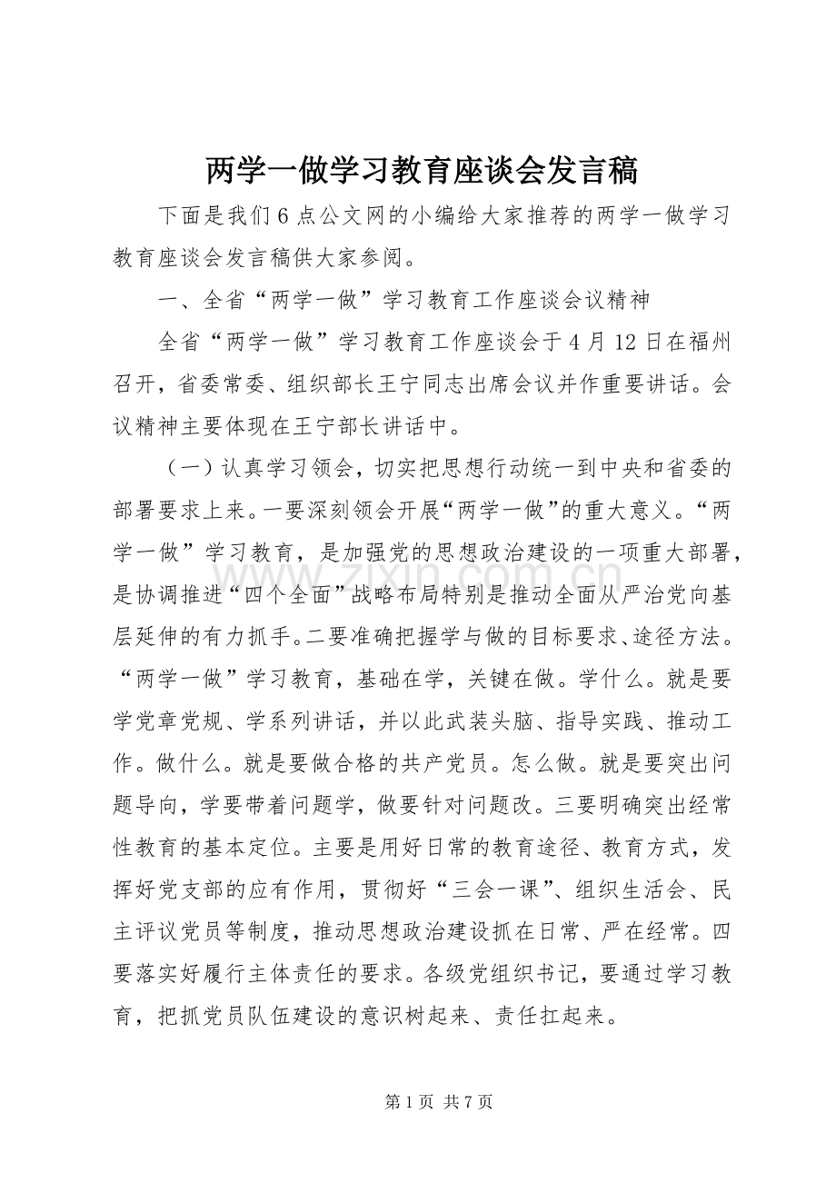 两学一做学习教育座谈会发言.docx_第1页