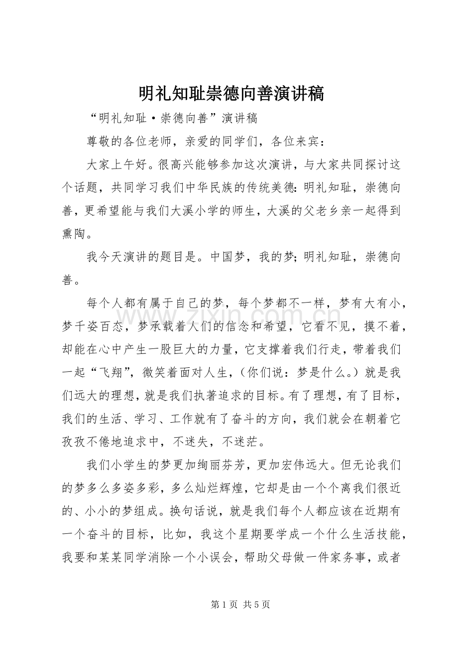 明礼知耻崇德向善演讲稿范文.docx_第1页