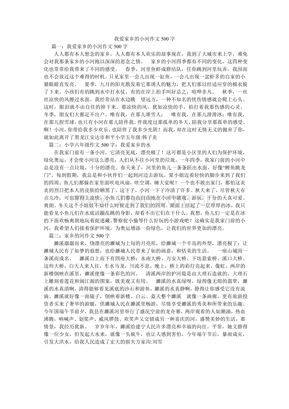 我爱家ۥ乡的小河作文500字.doc_第1页