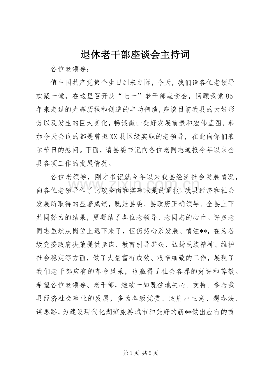 退休老干部座谈会主持稿(2).docx_第1页