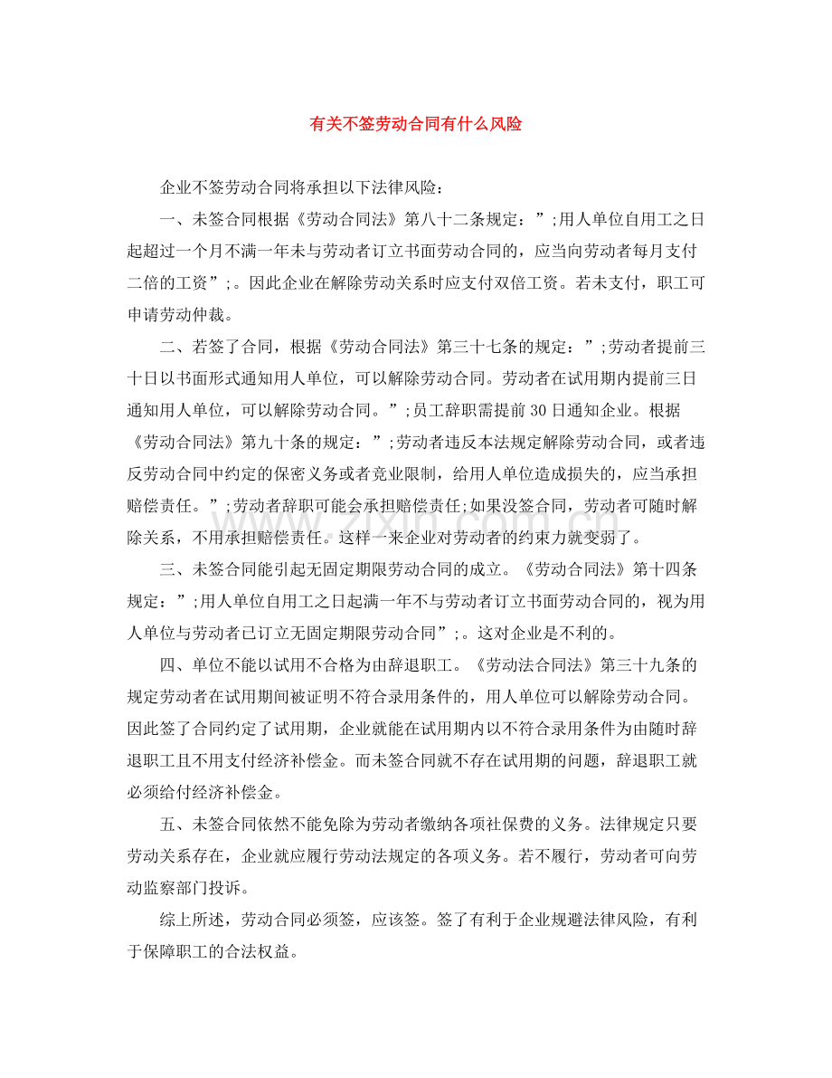 有关不签劳动合同有什么风险.docx_第1页