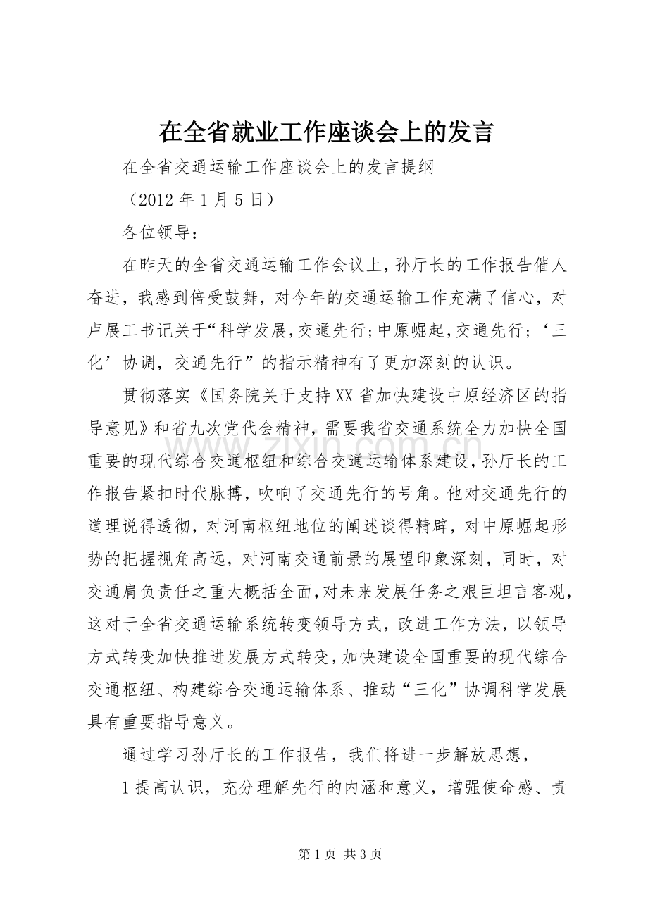 在全省就业工作座谈会上的发言稿 (2).docx_第1页