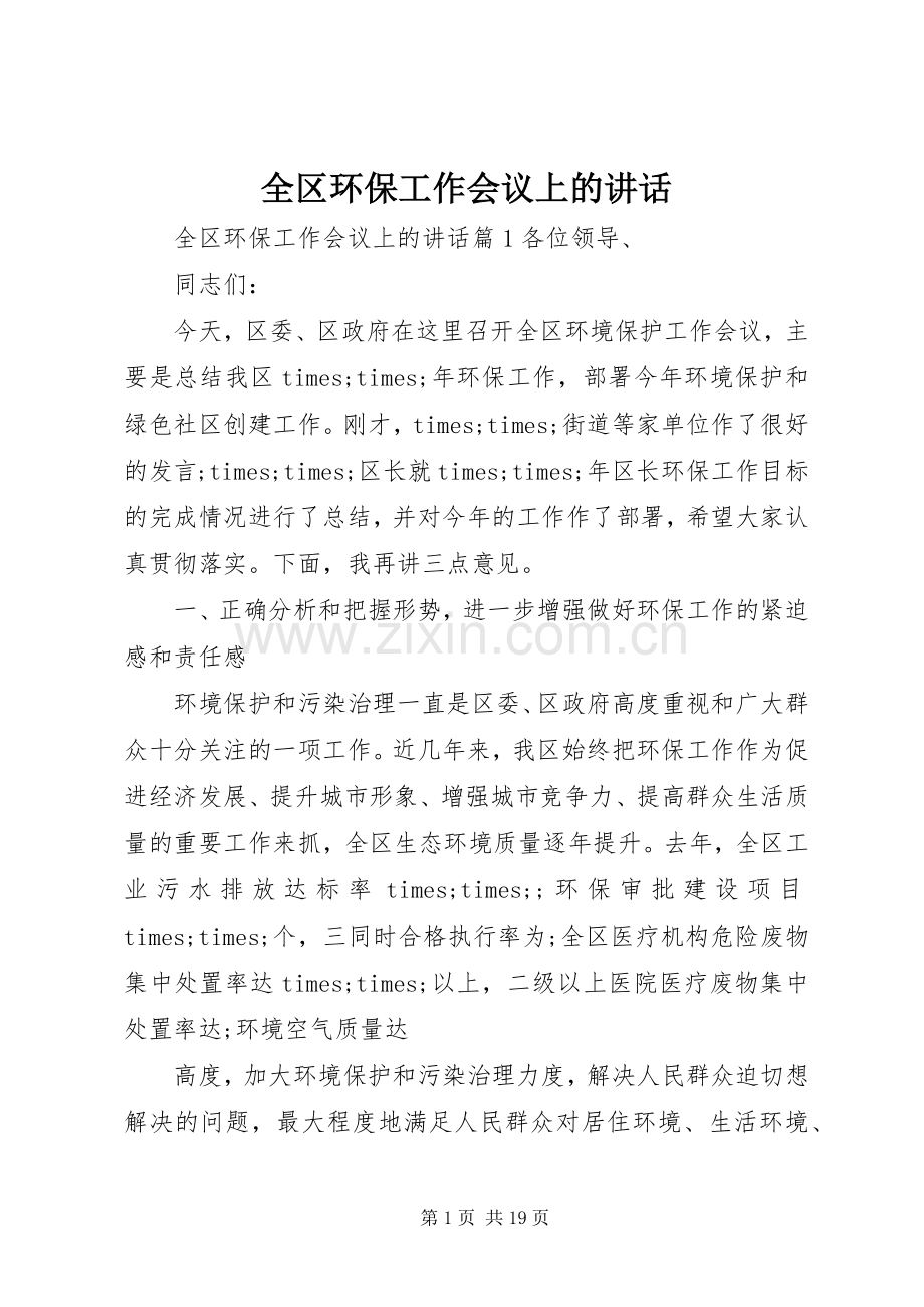 全区环保工作会议上的讲话.docx_第1页