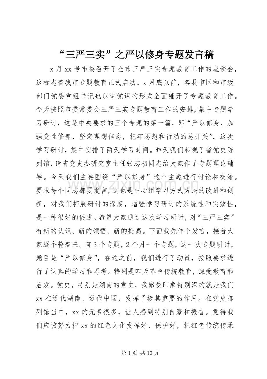 “三严三实”之严以修身专题发言.docx_第1页