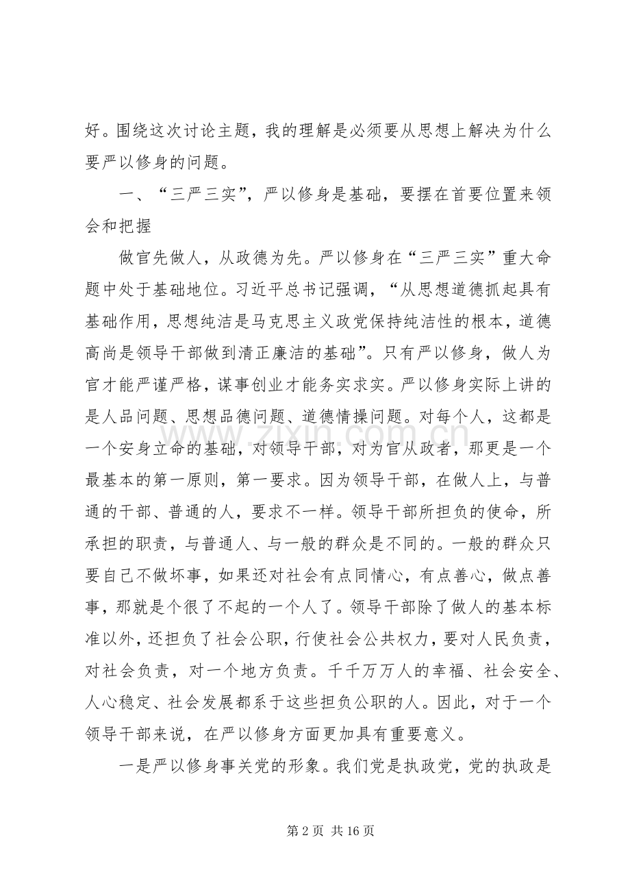 “三严三实”之严以修身专题发言.docx_第2页