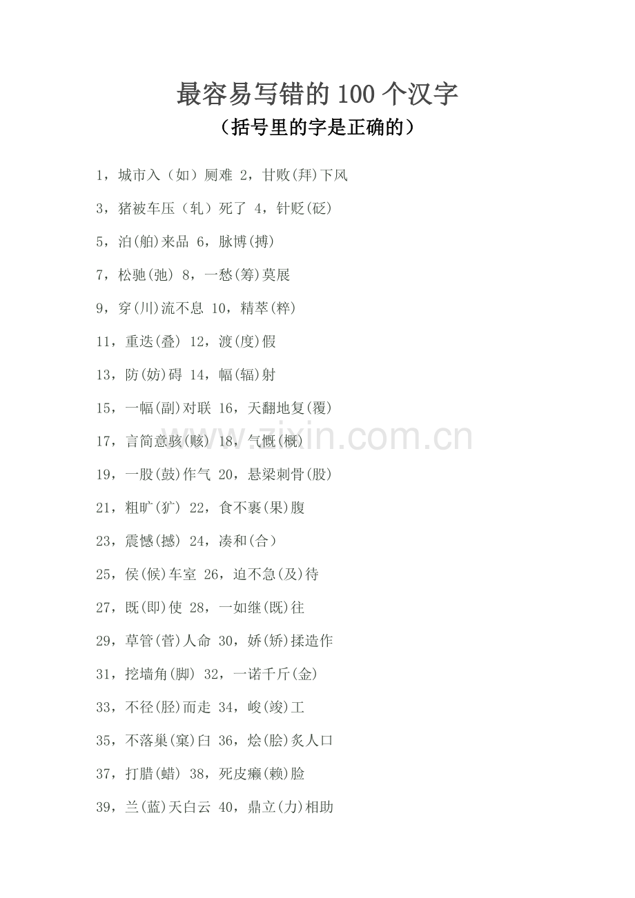 最容易写错读错的汉字.doc_第1页