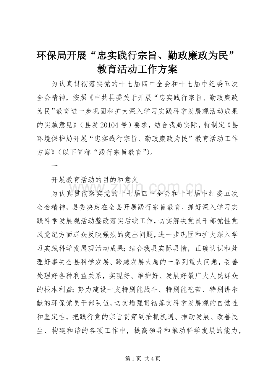 环保局开展“忠实践行宗旨、勤政廉政为民”教育活动工作实施方案 .docx_第1页