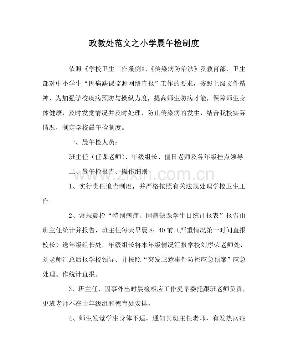 政教处范文小学晨午检制度.doc_第1页