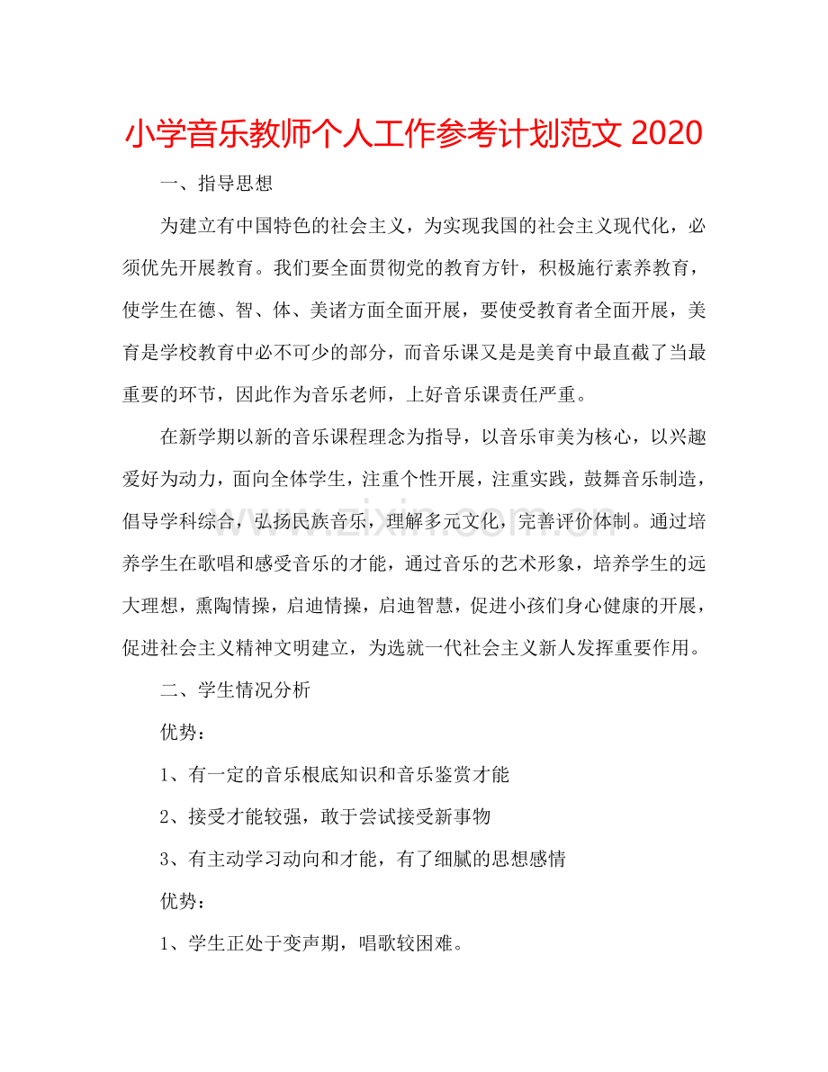 小学音乐教师个人工作参考计划范文2024.doc_第1页