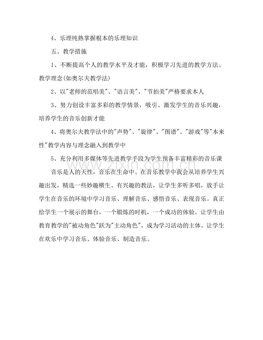 小学音乐教师个人工作参考计划范文2024.doc_第3页