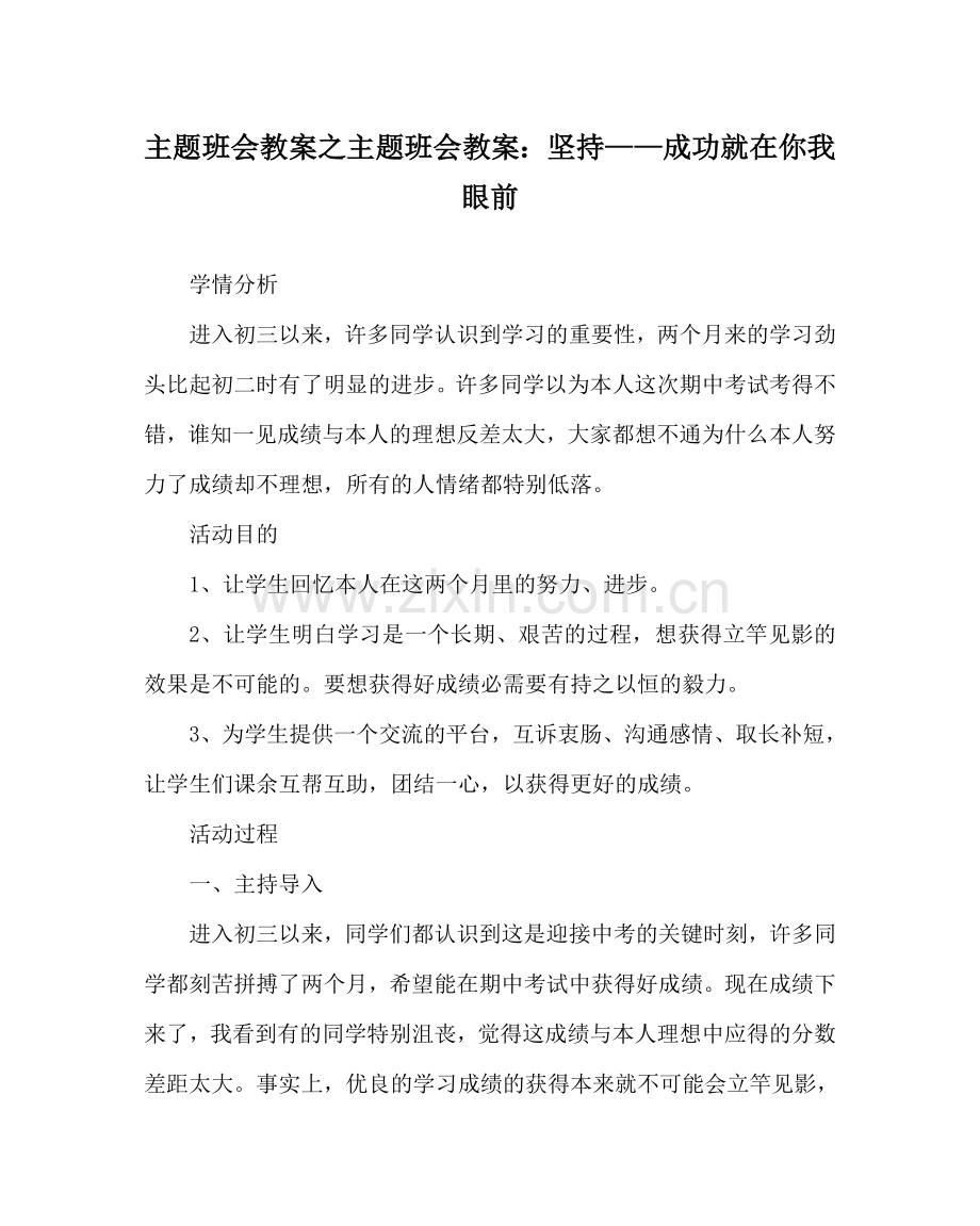 主题班会教案主题班会教案：坚持——成功就在你我眼前.doc_第1页