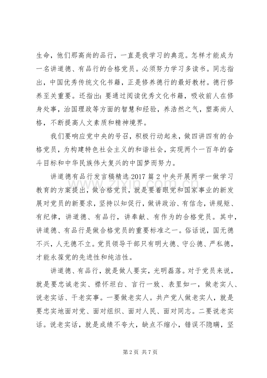 讲道德有品行发言20XX年.docx_第2页