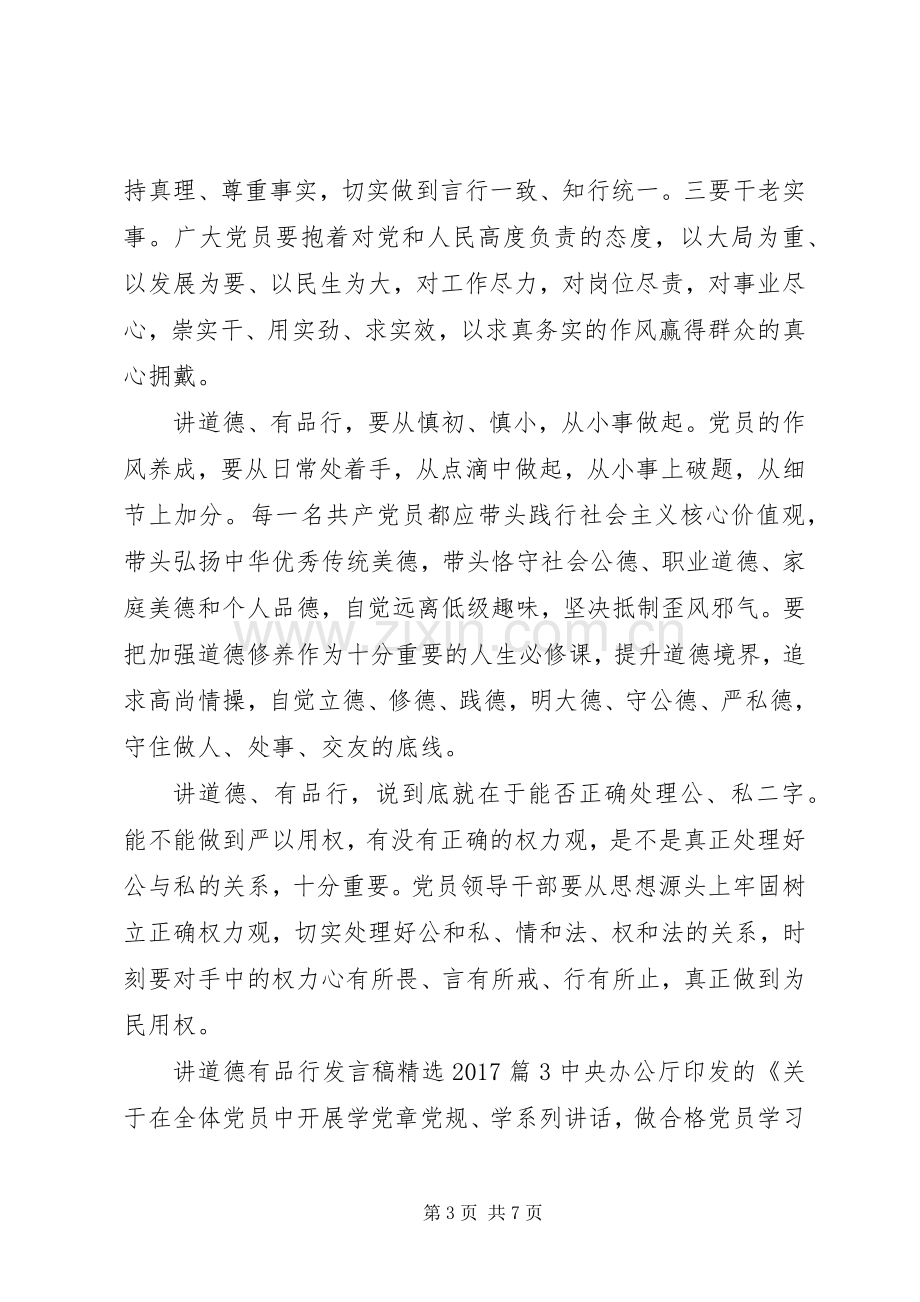 讲道德有品行发言20XX年.docx_第3页