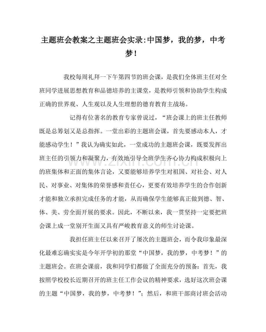 主题班会教案主题班会实录-中国梦我的梦中考梦！.doc_第1页