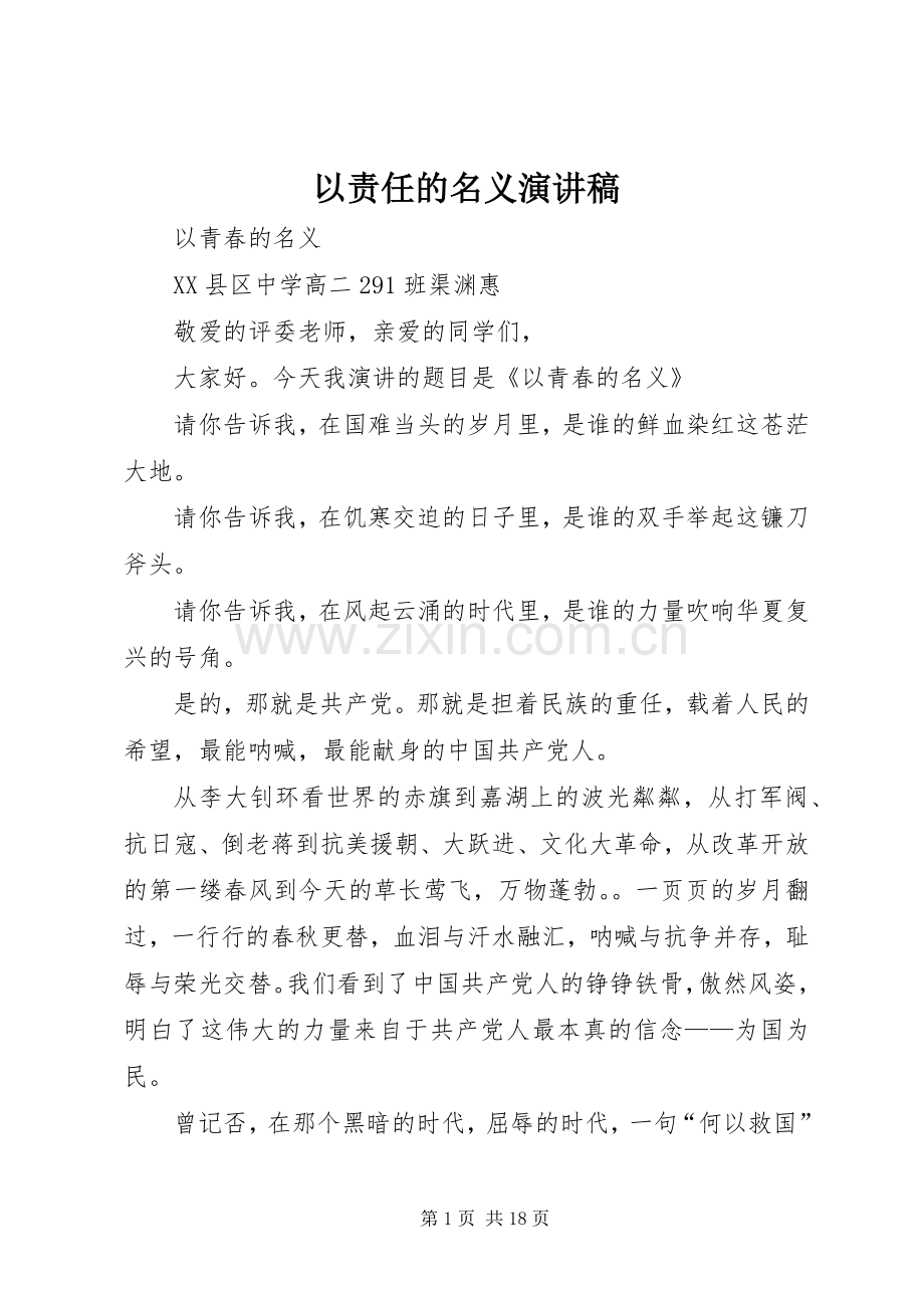 以责任的名义演讲稿 (2).docx_第1页