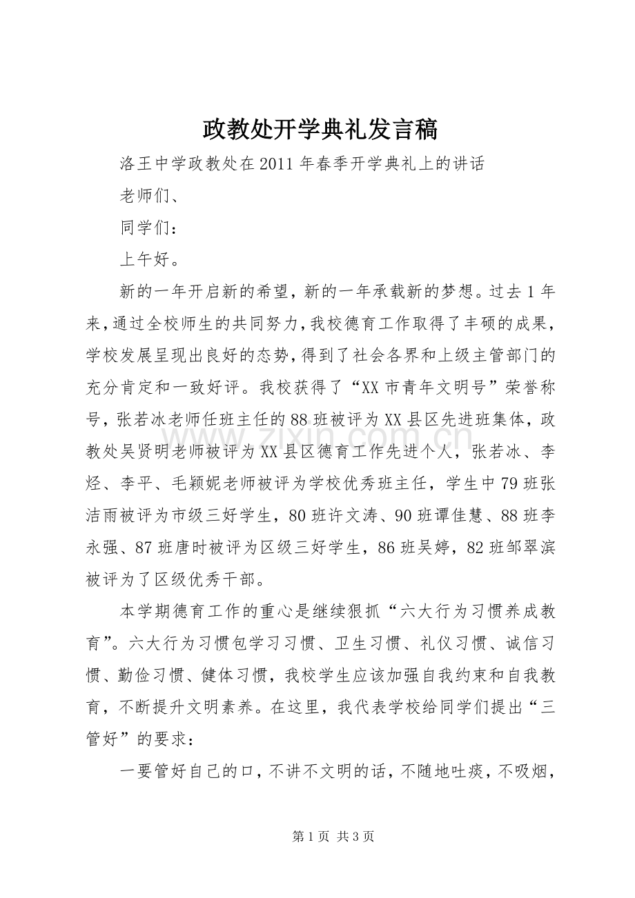 政教处开学典礼发言稿范文.docx_第1页