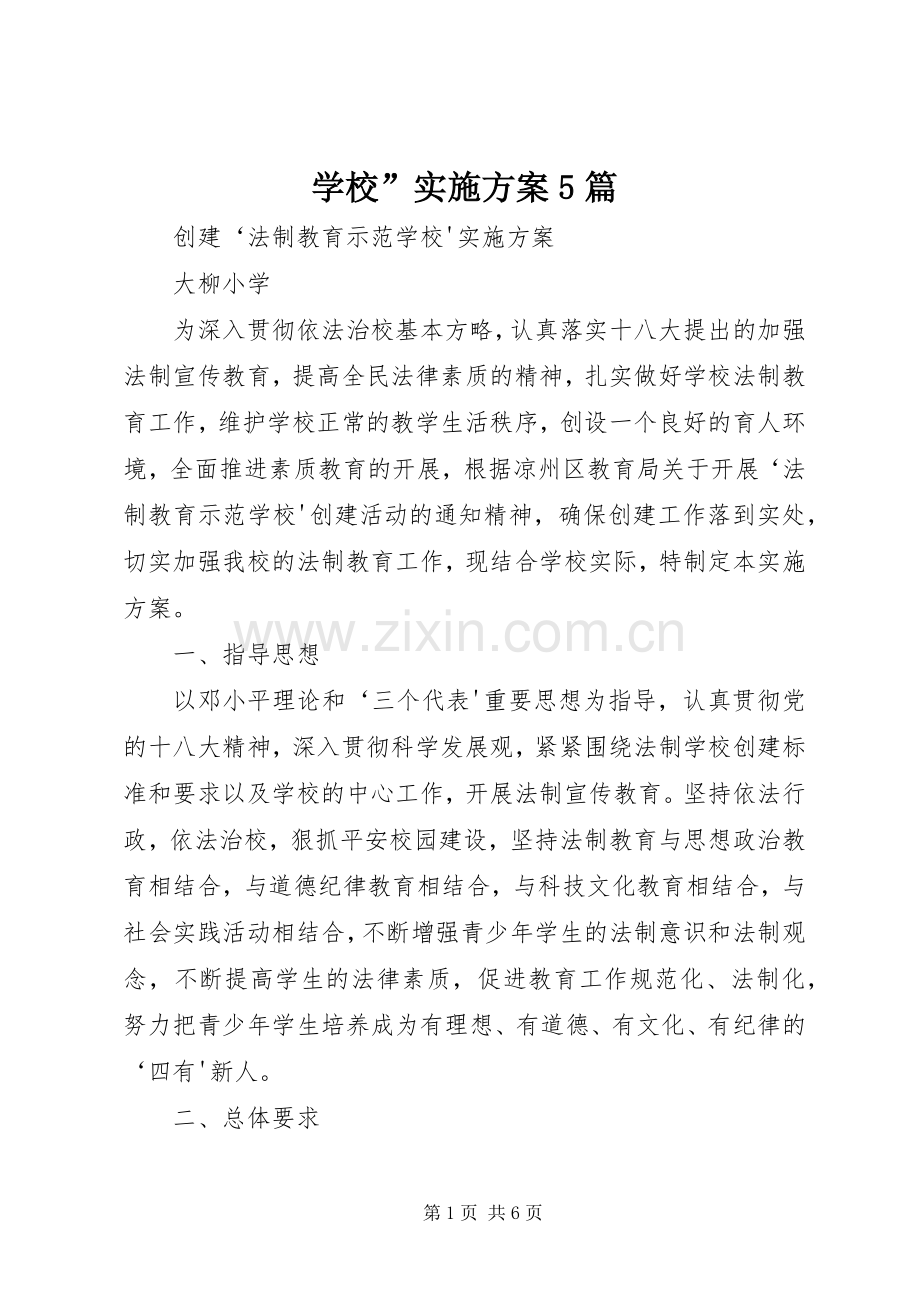 学校”方案5篇.docx_第1页