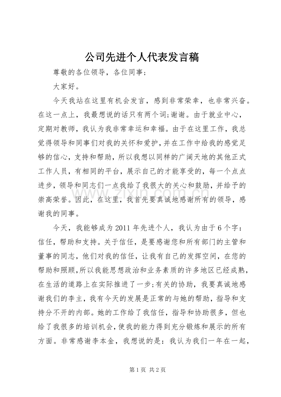 公司先进个人代表发言.docx_第1页