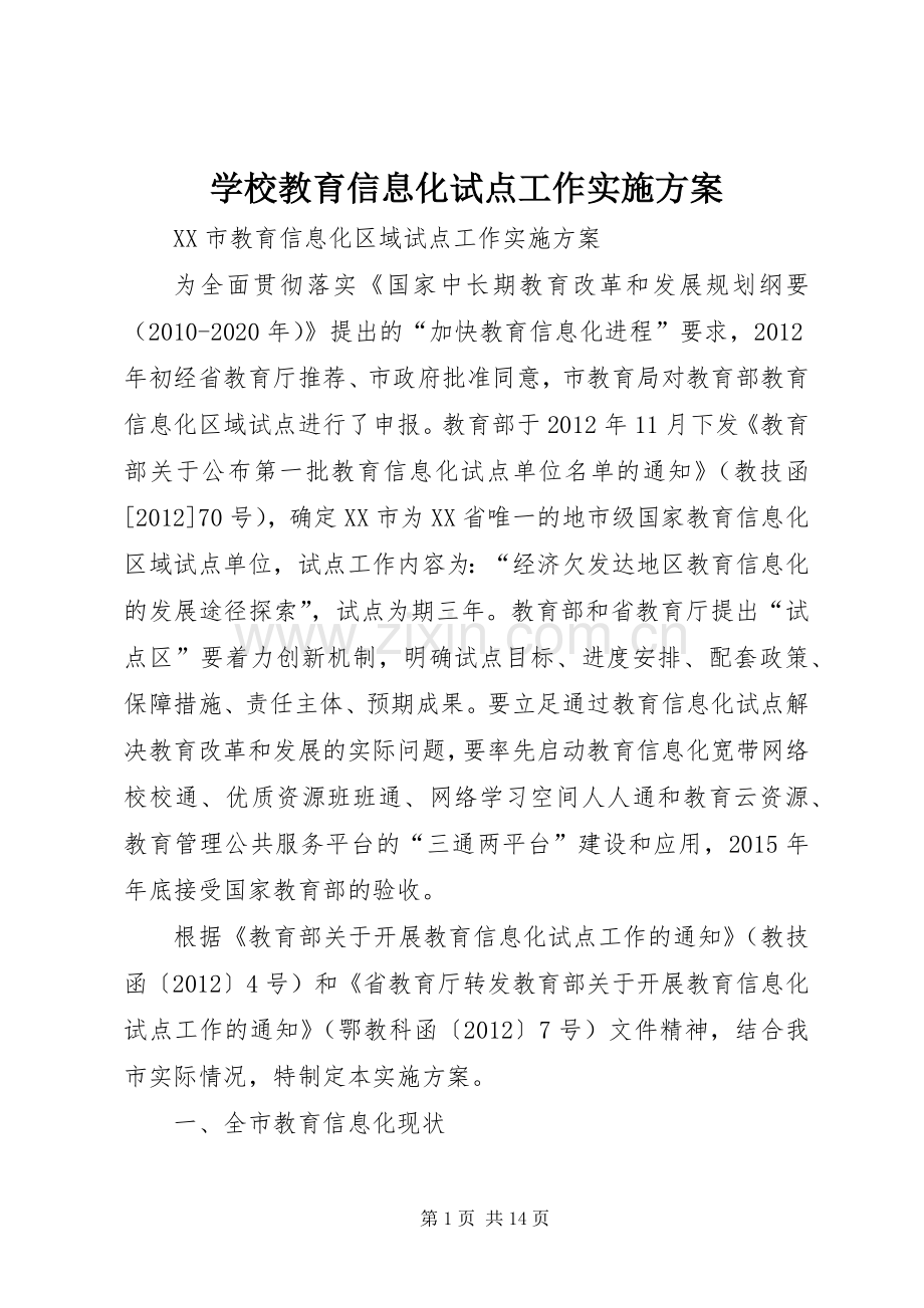 学校教育信息化试点工作方案 .docx_第1页