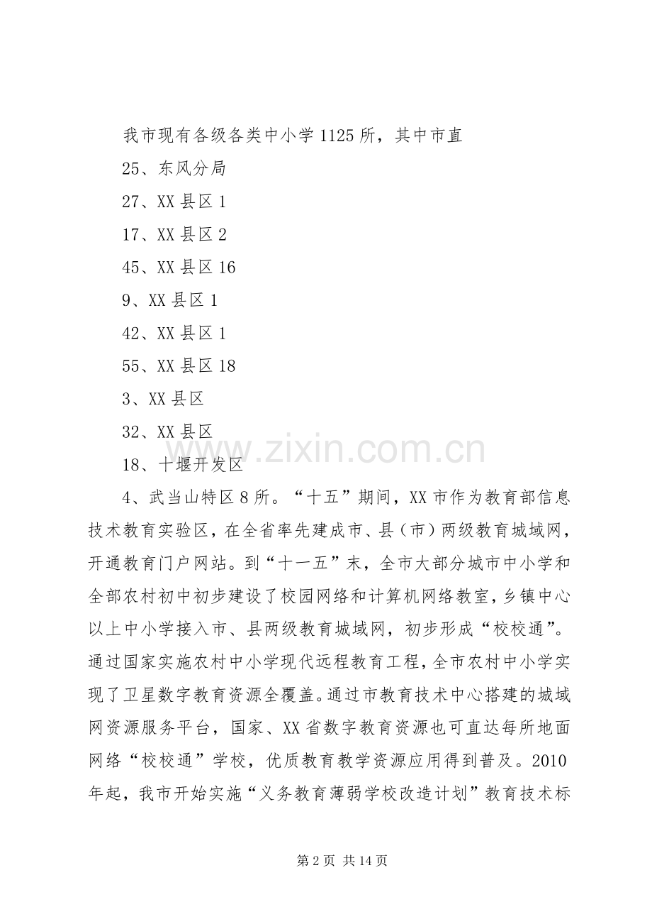 学校教育信息化试点工作方案 .docx_第2页