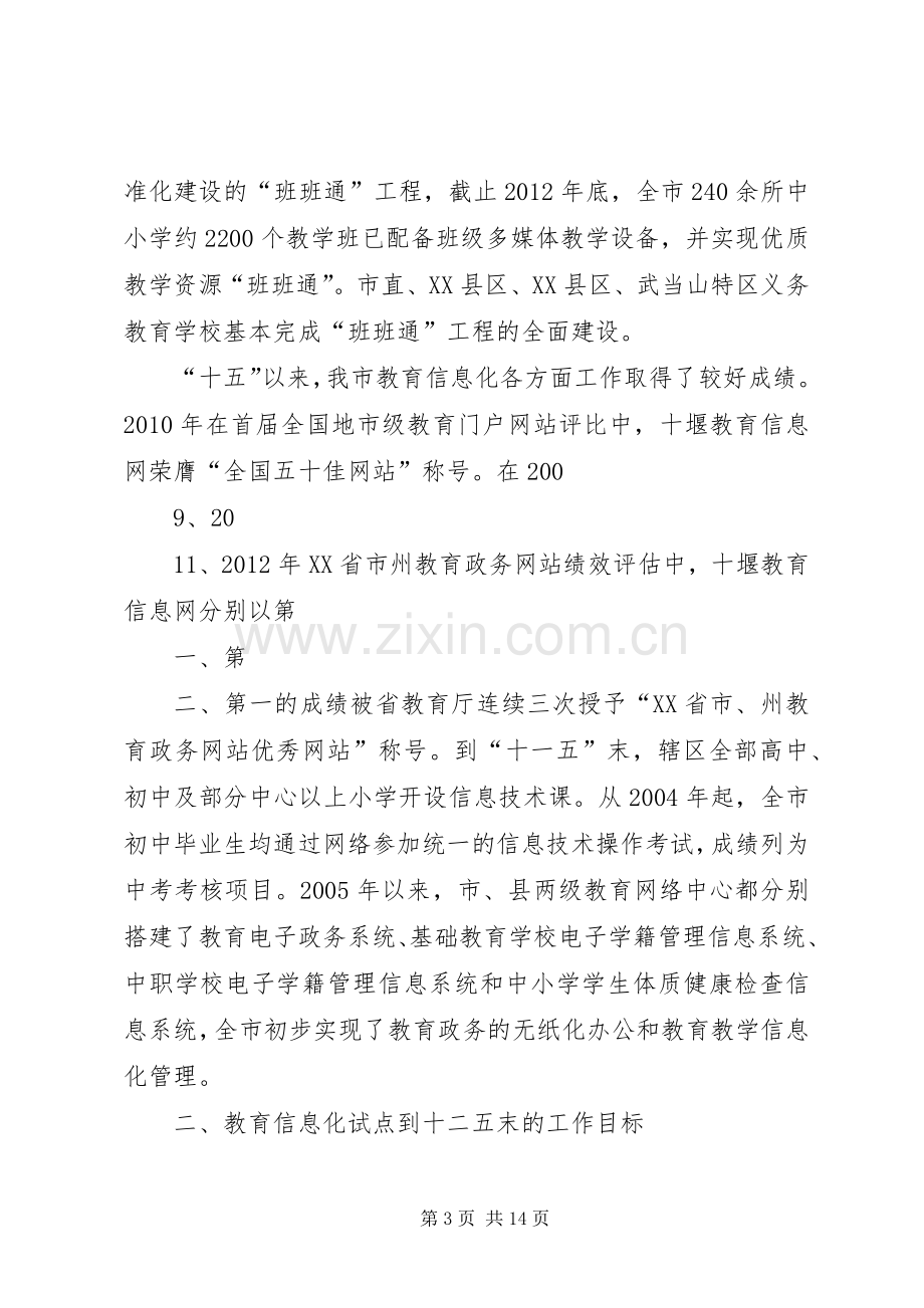 学校教育信息化试点工作方案 .docx_第3页