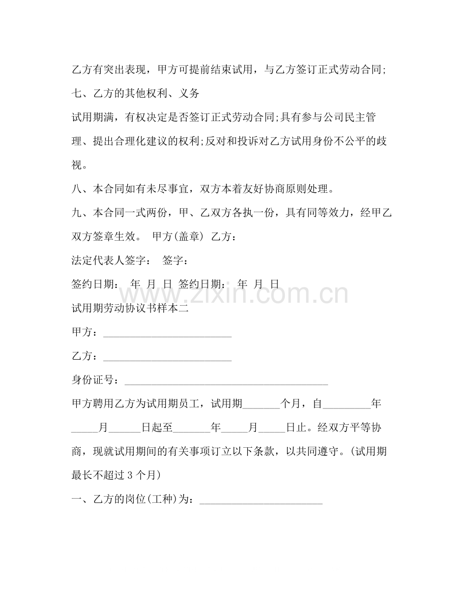 试用期劳动协议书样本3篇.docx_第3页