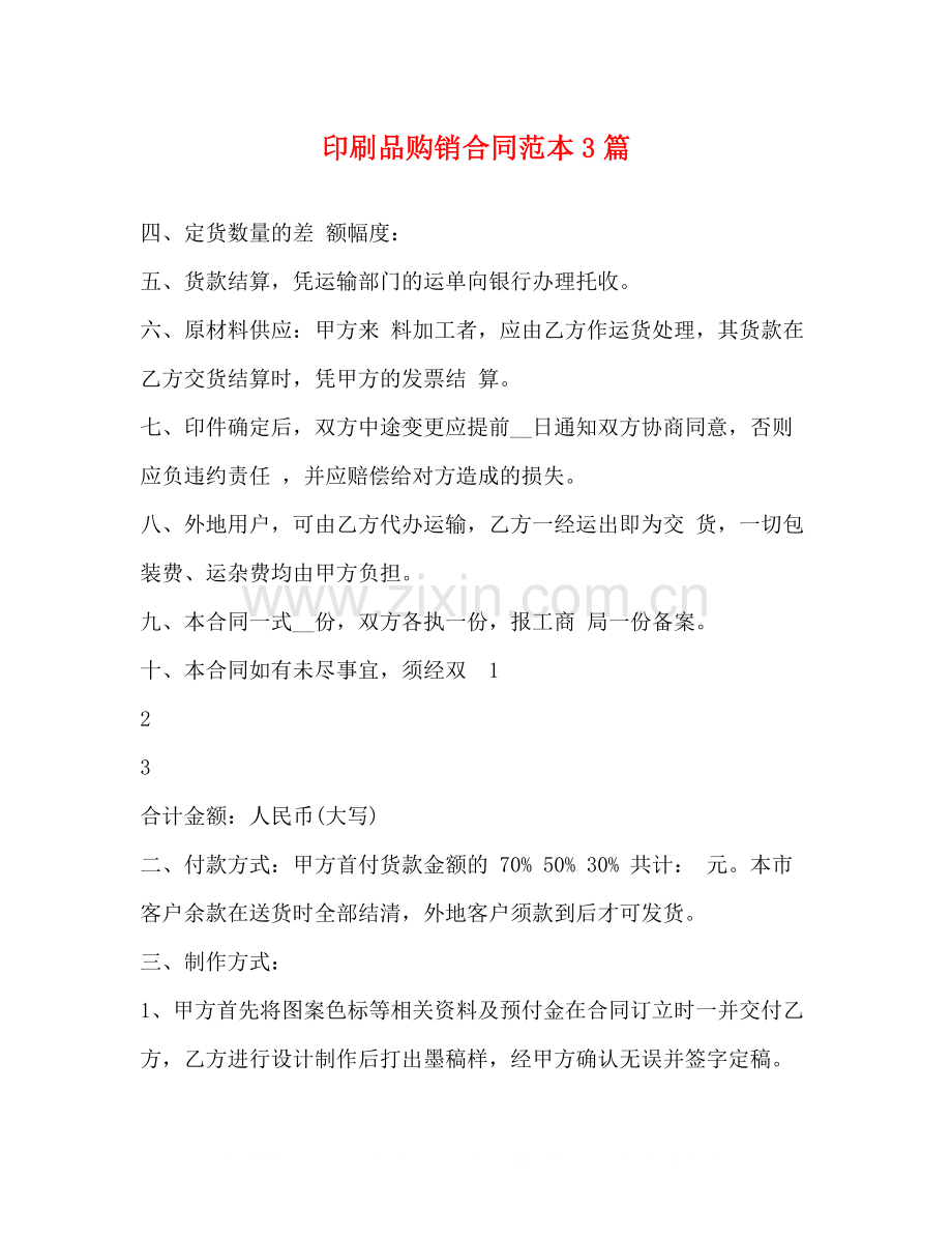 印刷品购销合同范本3篇.docx_第1页