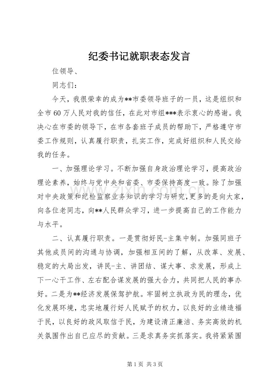 纪委书记就职表态发言稿 (3).docx_第1页