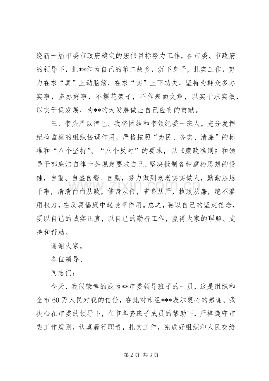 纪委书记就职表态发言稿 (3).docx_第2页