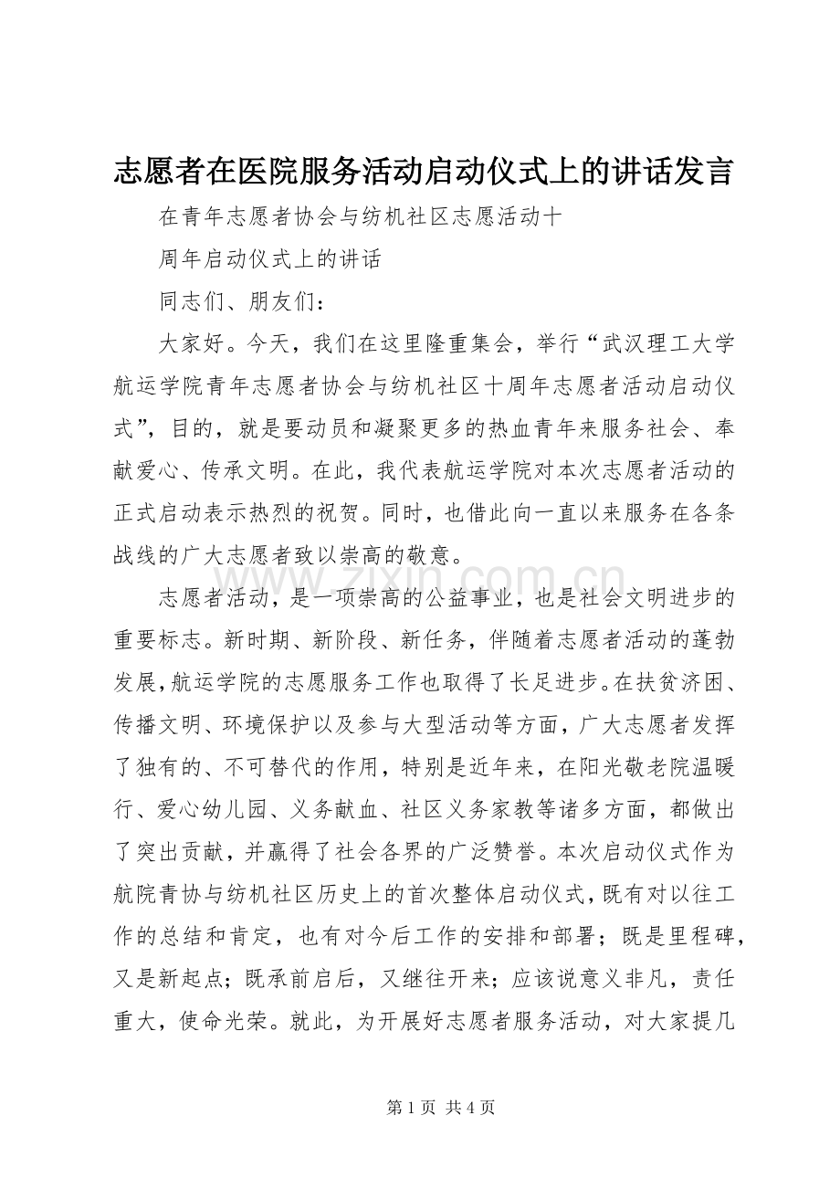 志愿者在医院服务活动启动仪式上的讲话发言稿.docx_第1页