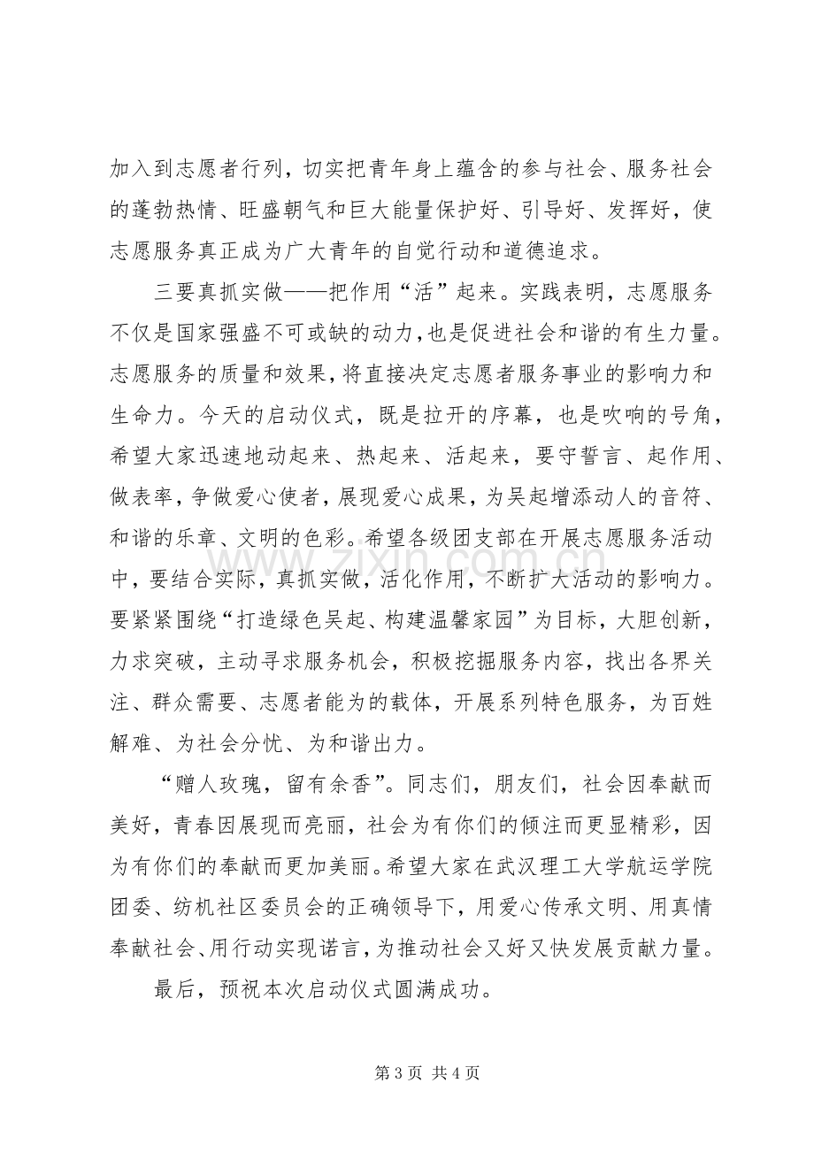 志愿者在医院服务活动启动仪式上的讲话发言稿.docx_第3页