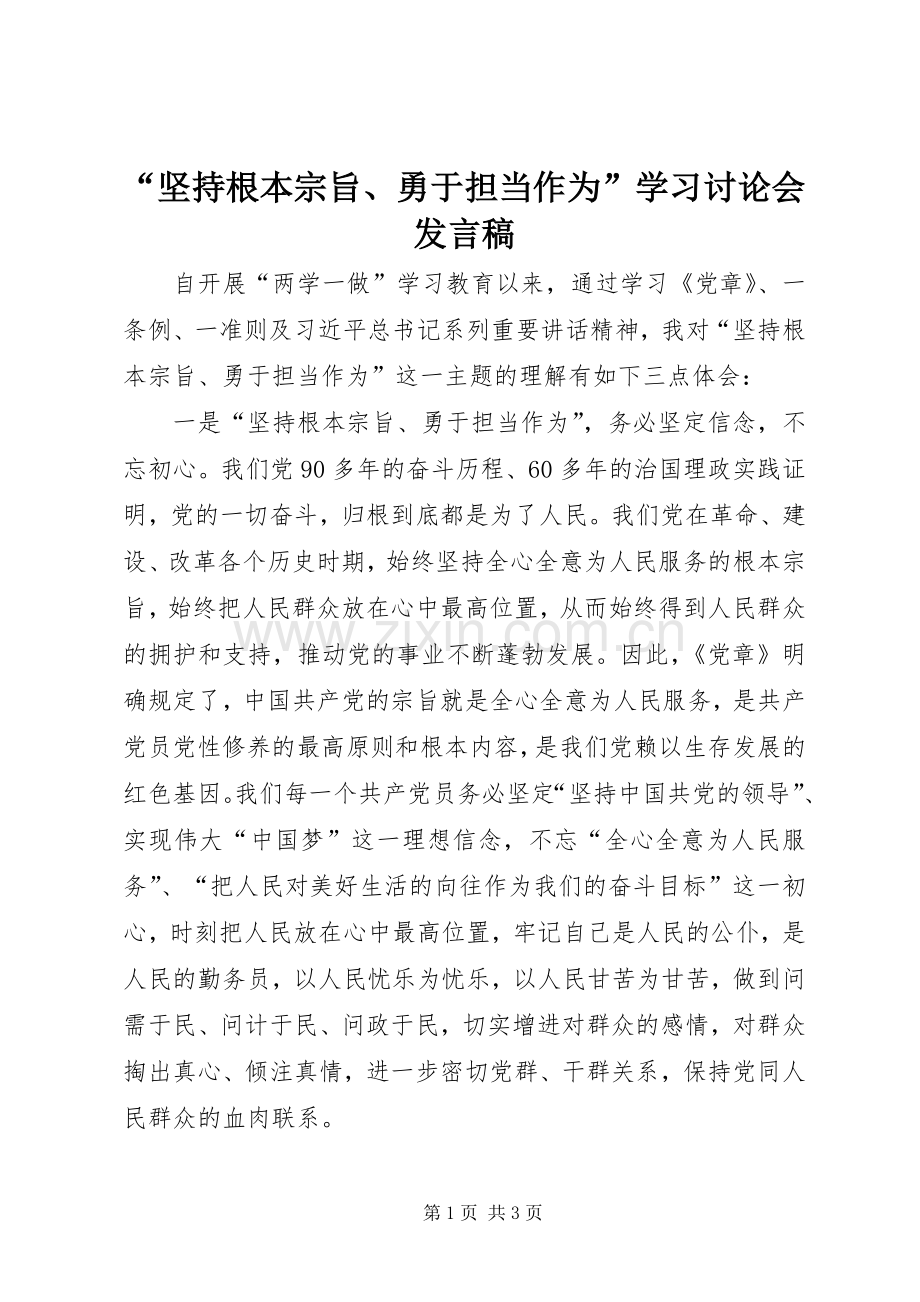 “坚持根本宗旨、勇于担当作为”学习讨论会发言.docx_第1页