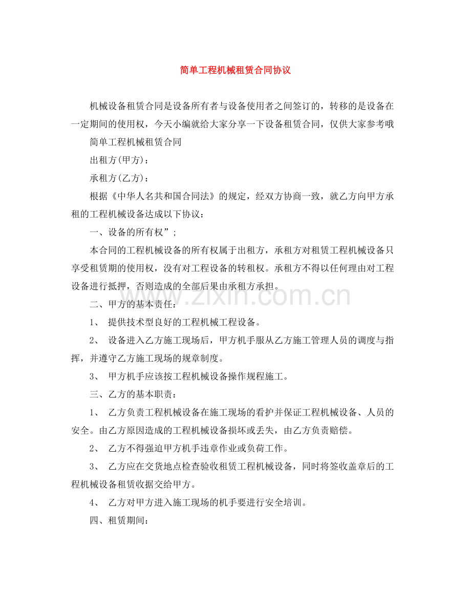 简单工程机械租赁合同协议.docx_第1页