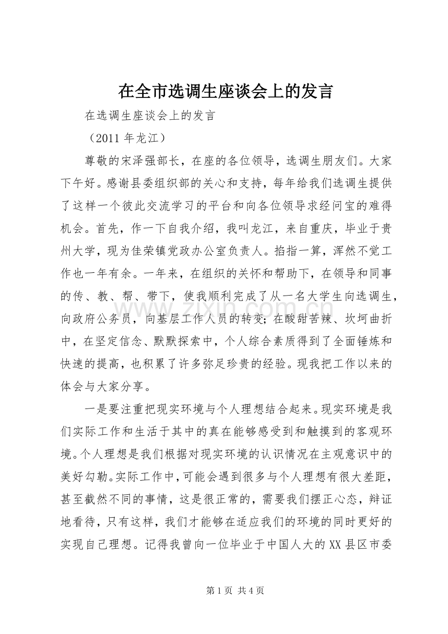 在全市选调生座谈会上的发言稿 (2).docx_第1页