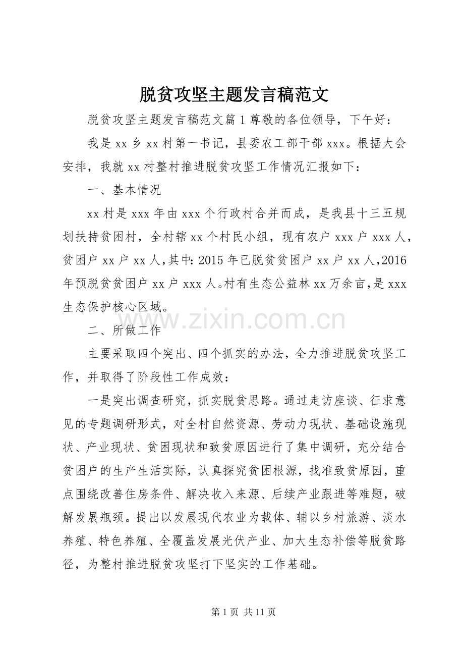 脱贫攻坚主题发言稿范文.docx_第1页