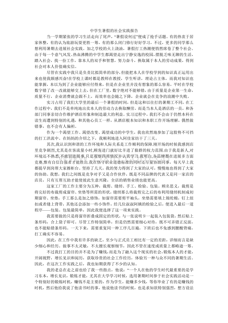 中学生ۥ暑假的社会实践报告.doc_第1页