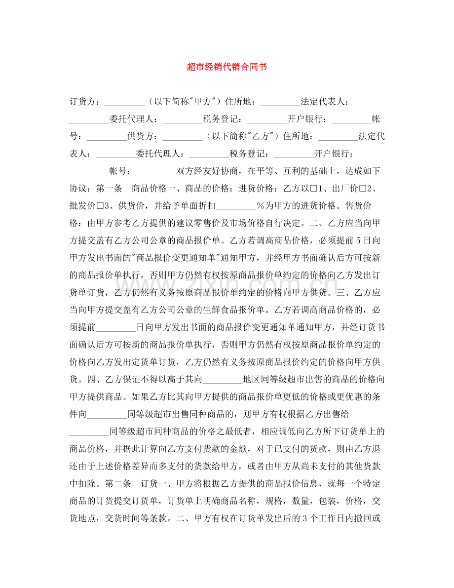 超市经销代销合同书2.docx_第1页